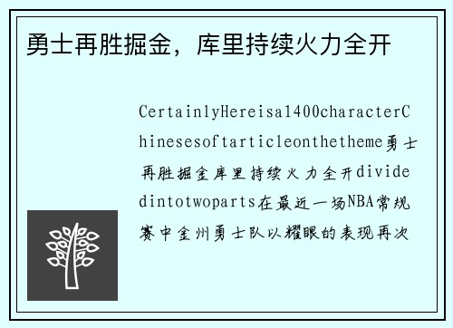勇士再胜掘金，库里持续火力全开