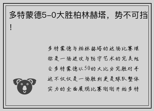 多特蒙德5-0大胜柏林赫塔，势不可挡！