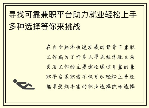 寻找可靠兼职平台助力就业轻松上手多种选择等你来挑战