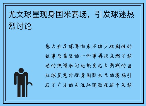尤文球星现身国米赛场，引发球迷热烈讨论
