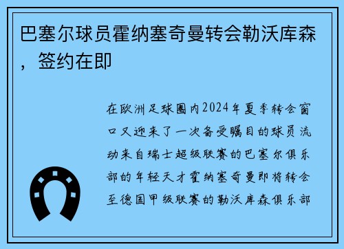 巴塞尔球员霍纳塞奇曼转会勒沃库森，签约在即
