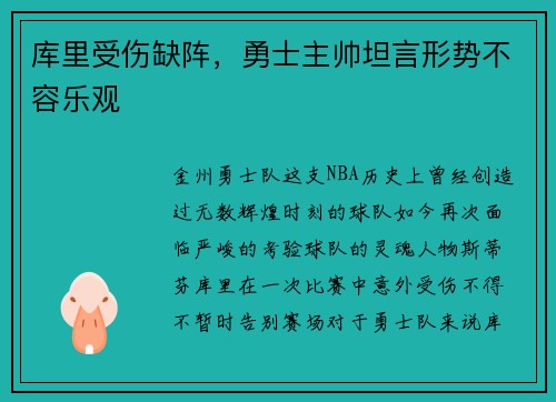 库里受伤缺阵，勇士主帅坦言形势不容乐观