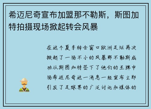 希迈尼奇宣布加盟那不勒斯，斯图加特拍摄现场掀起转会风暴