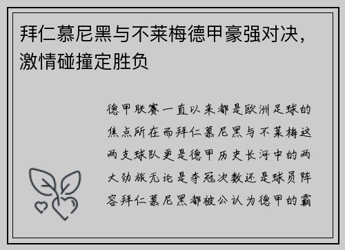 拜仁慕尼黑与不莱梅德甲豪强对决，激情碰撞定胜负