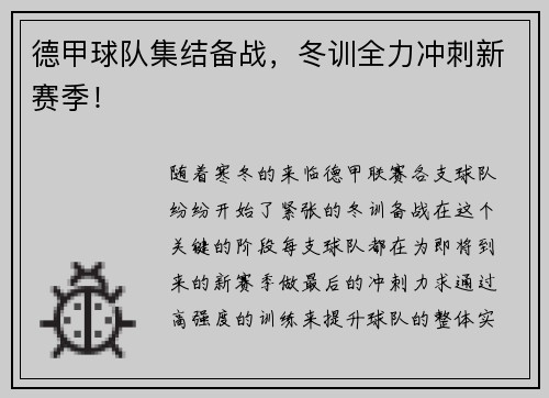 德甲球队集结备战，冬训全力冲刺新赛季！