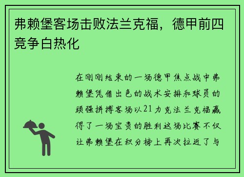 弗赖堡客场击败法兰克福，德甲前四竞争白热化