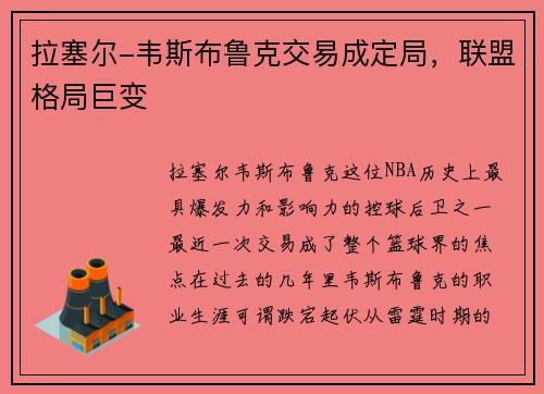 拉塞尔-韦斯布鲁克交易成定局，联盟格局巨变