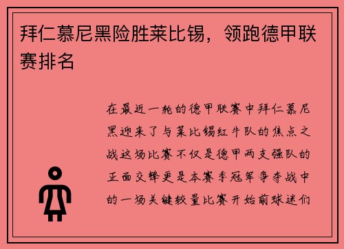拜仁慕尼黑险胜莱比锡，领跑德甲联赛排名