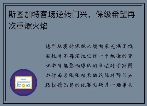 斯图加特客场逆转门兴，保级希望再次重燃火焰