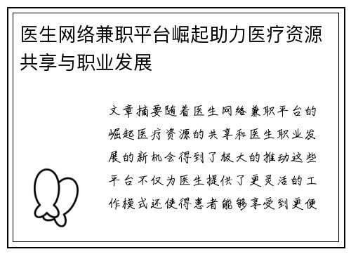 医生网络兼职平台崛起助力医疗资源共享与职业发展