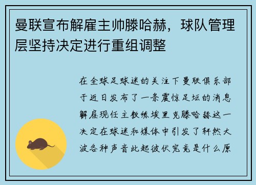 曼联宣布解雇主帅滕哈赫，球队管理层坚持决定进行重组调整