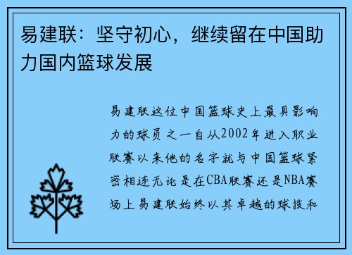 易建联：坚守初心，继续留在中国助力国内篮球发展