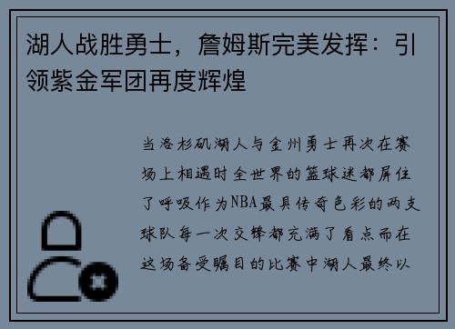 湖人战胜勇士，詹姆斯完美发挥：引领紫金军团再度辉煌