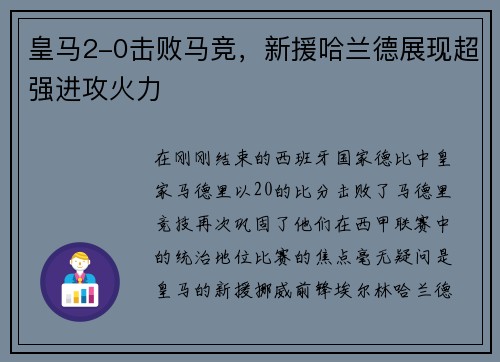 皇马2-0击败马竞，新援哈兰德展现超强进攻火力