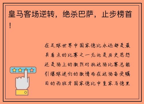 皇马客场逆转，绝杀巴萨，止步榜首！