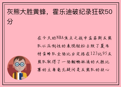 灰熊大胜黄蜂，霍乐迪破纪录狂砍50分