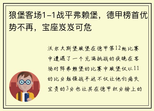 狼堡客场1-1战平弗赖堡，德甲榜首优势不再，宝座岌岌可危