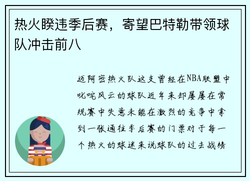 热火睽违季后赛，寄望巴特勒带领球队冲击前八