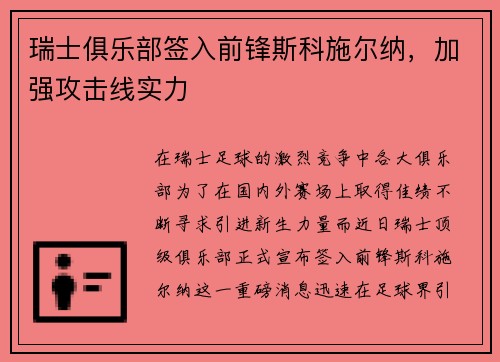 瑞士俱乐部签入前锋斯科施尔纳，加强攻击线实力