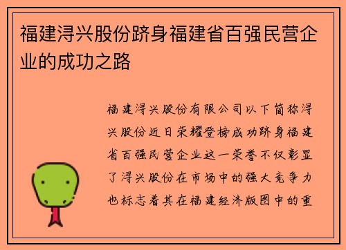 福建浔兴股份跻身福建省百强民营企业的成功之路