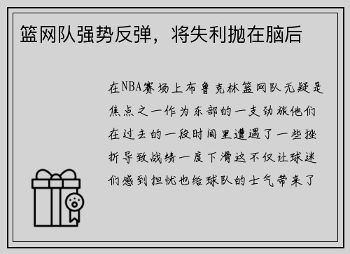 篮网队强势反弹，将失利抛在脑后