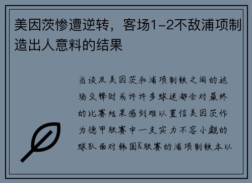 美因茨惨遭逆转，客场1-2不敌浦项制造出人意料的结果