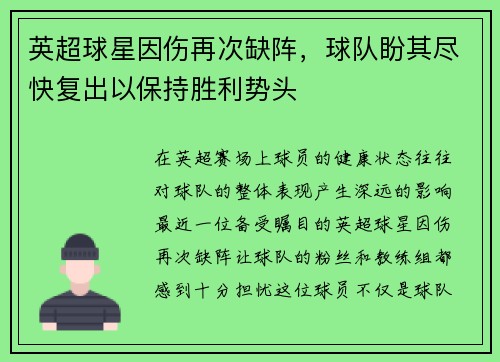 英超球星因伤再次缺阵，球队盼其尽快复出以保持胜利势头