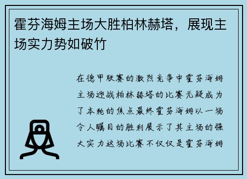 霍芬海姆主场大胜柏林赫塔，展现主场实力势如破竹