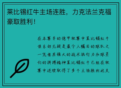 莱比锡红牛主场连胜，力克法兰克福豪取胜利！