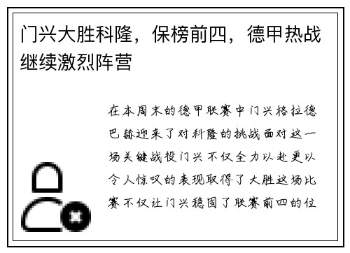 门兴大胜科隆，保榜前四，德甲热战继续激烈阵营