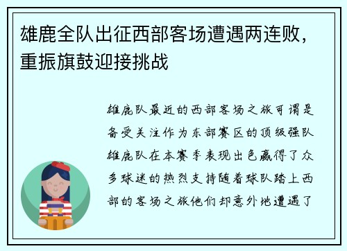 雄鹿全队出征西部客场遭遇两连败，重振旗鼓迎接挑战