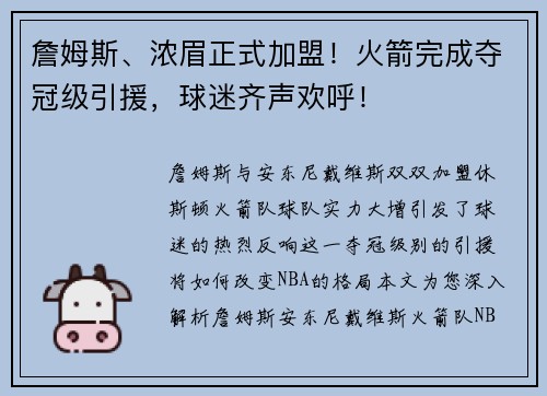 詹姆斯、浓眉正式加盟！火箭完成夺冠级引援，球迷齐声欢呼！