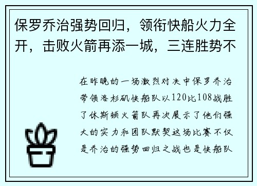 保罗乔治强势回归，领衔快船火力全开，击败火箭再添一城，三连胜势不可挡