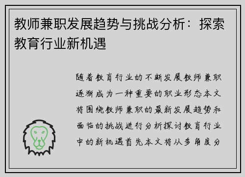 教师兼职发展趋势与挑战分析：探索教育行业新机遇