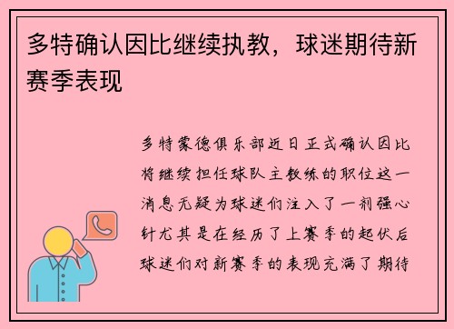 多特确认因比继续执教，球迷期待新赛季表现