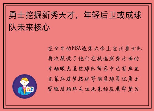 勇士挖掘新秀天才，年轻后卫或成球队未来核心