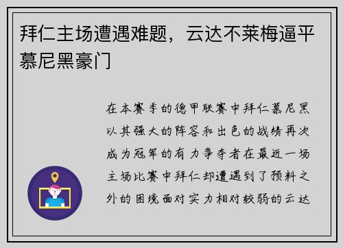 拜仁主场遭遇难题，云达不莱梅逼平慕尼黑豪门