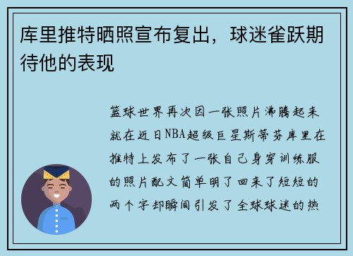 库里推特晒照宣布复出，球迷雀跃期待他的表现