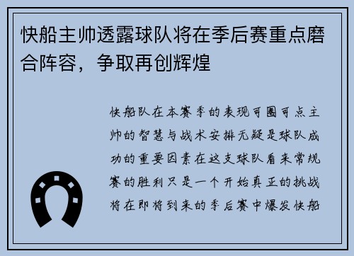 快船主帅透露球队将在季后赛重点磨合阵容，争取再创辉煌