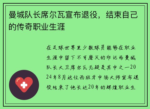 曼城队长席尔瓦宣布退役，结束自己的传奇职业生涯