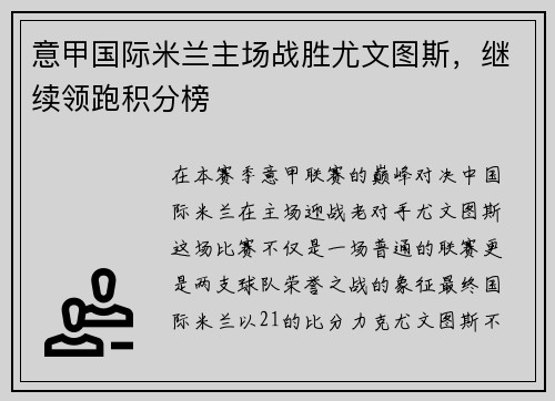 意甲国际米兰主场战胜尤文图斯，继续领跑积分榜