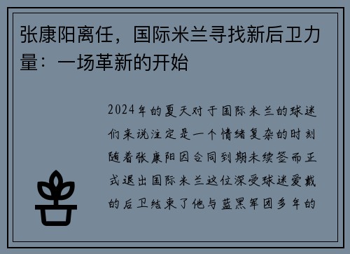 张康阳离任，国际米兰寻找新后卫力量：一场革新的开始