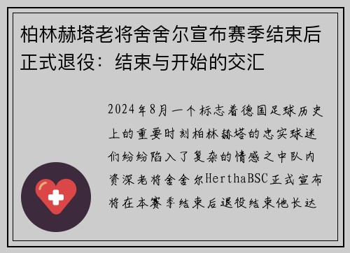 柏林赫塔老将舍舍尔宣布赛季结束后正式退役：结束与开始的交汇