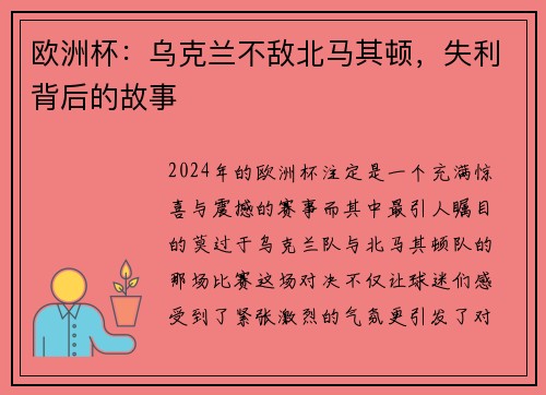 欧洲杯：乌克兰不敌北马其顿，失利背后的故事