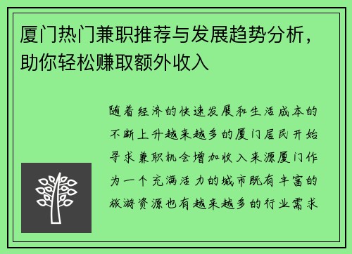 厦门热门兼职推荐与发展趋势分析，助你轻松赚取额外收入