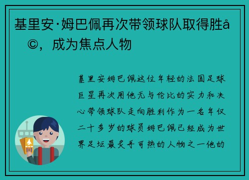 基里安·姆巴佩再次带领球队取得胜利，成为焦点人物
