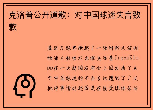 克洛普公开道歉：对中国球迷失言致歉
