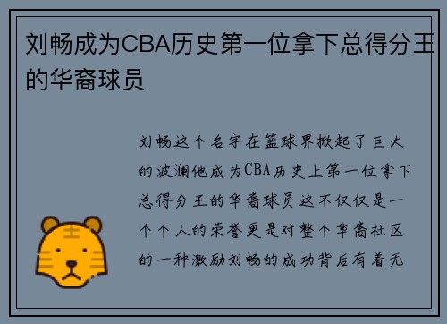 刘畅成为CBA历史第一位拿下总得分王的华裔球员