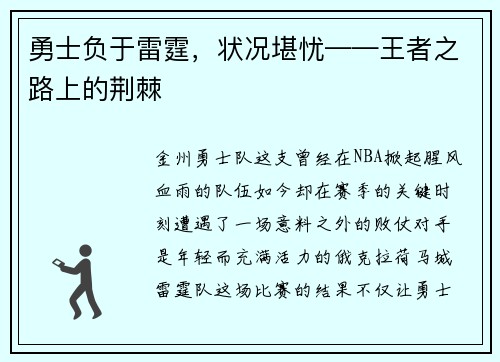 勇士负于雷霆，状况堪忧——王者之路上的荆棘
