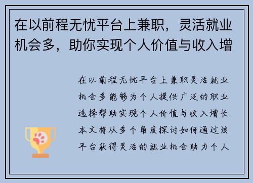 在以前程无忧平台上兼职，灵活就业机会多，助你实现个人价值与收入增长